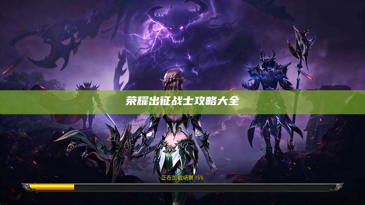 荣耀出征战士攻略大全