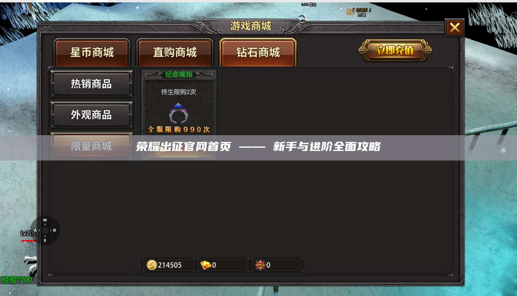 荣耀出征官网首页 —— 新手与进阶全面攻略