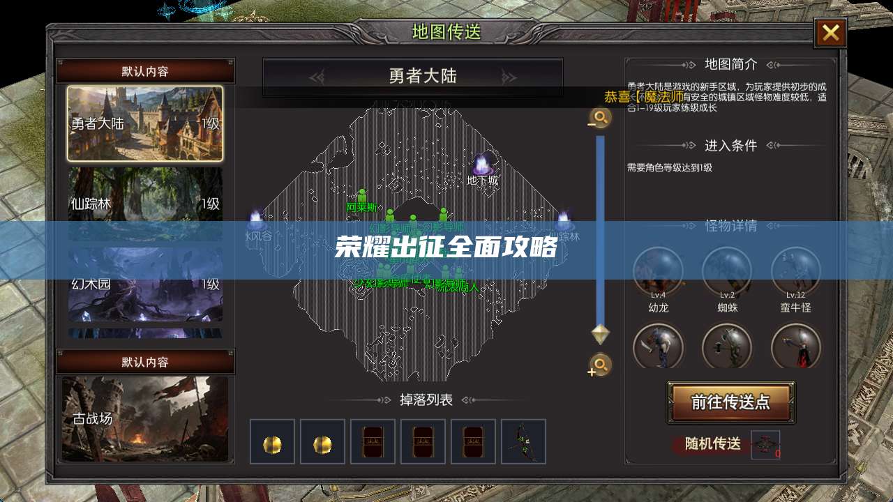 荣耀出征全面攻略