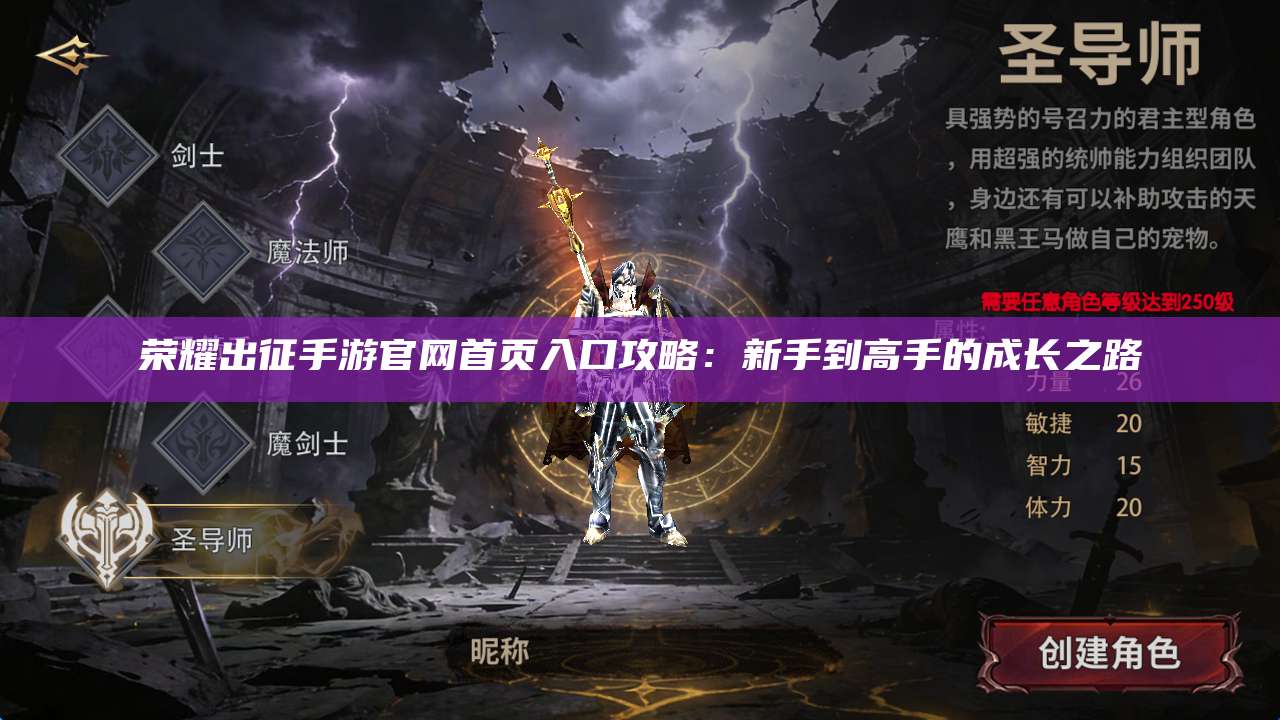 荣耀出征手游官网首页入口攻略:新手到高手的成长之路